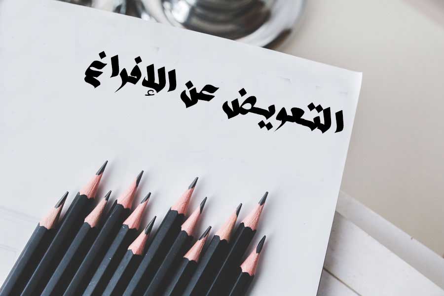 التعويض عن إفراغ السكن الملحق بالمحل التجاري. -قراءة  في ضوء القانون 49.16 المتعلق بكراء العقارات  والمحلات المخصصة لغرض تجاري أو صناعي أو حرفي - التعويض عن إفراغ السكن الملحق بالمحل التجاري. -قراءة  في ضوء القانون 49.16 المتعلق بكراء العقارات  والمحلات المخصصة لغرض تجاري أو صناعي أو حرفي -