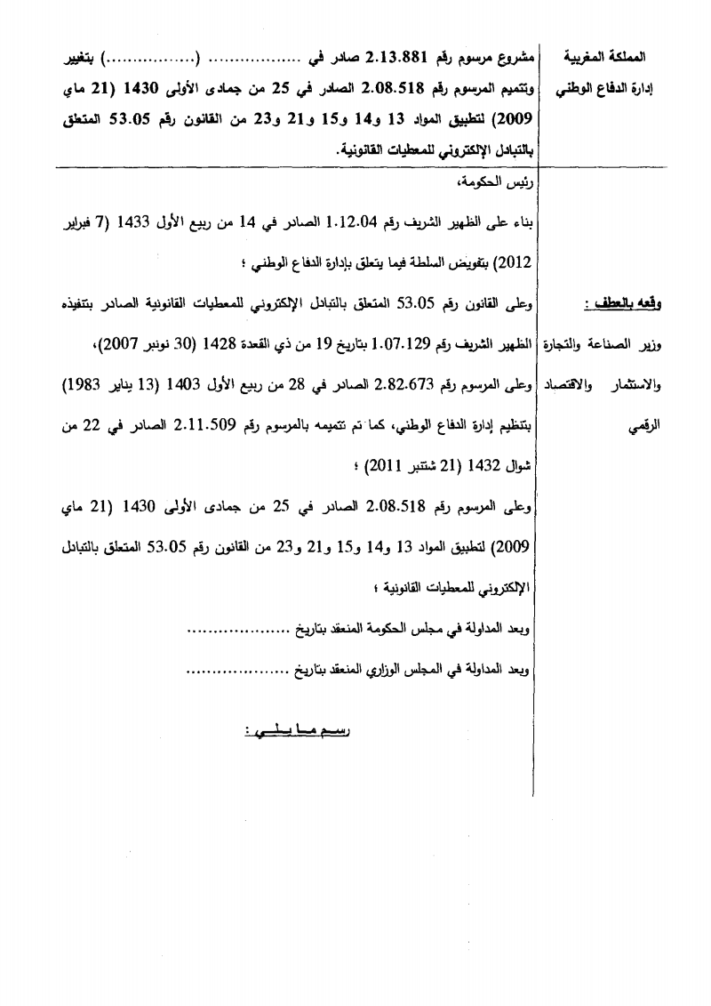 مشروع مرسوم بنقل بعض مهام السلطة الحكومية المكلفة بالتكنولوجيا الحديثة إلى السلطة الحكومية المكلفة بإدارة الدفاع الوطني بشأن القانون المتعلق بالتبادل الالكتروني للمعطيات القانونية