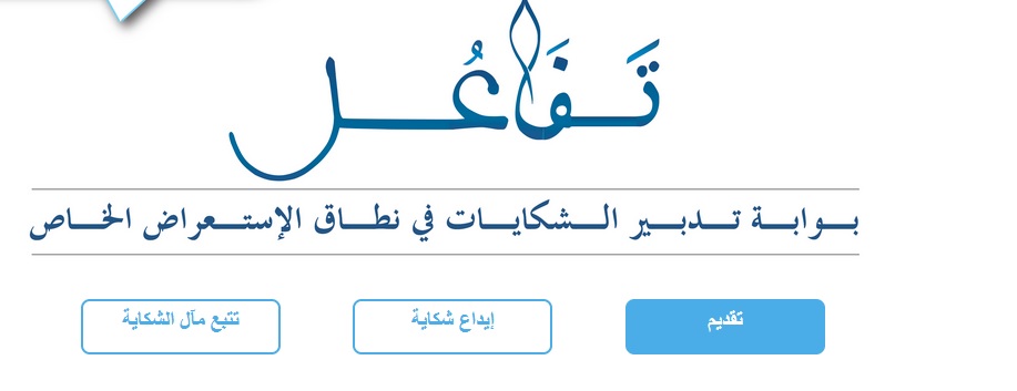 تفاعل: بوابة تلقي الشكايات والتظلمات المتعلقة بادعاءات انتهاك الحقوق والحريات موضوع تقرير الاستعراض الخاص