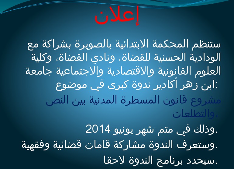  مشروع قانون المسطرة المدنية بين النص والتطلعات موضوع ندوة من تنظيم المحكمة الابتدائية بالصويرة بشراكة مع الودادية الحسنية للقضاة، ونادي القضاة، وكلية العلوم القانونية والاقتصادية والاجتماعية جامعة ابن زهر أكادير 