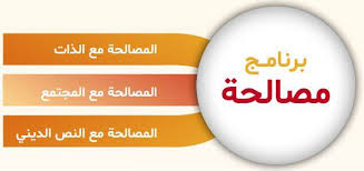 كلمة  المندوب العام لإدارة السجون وإعادة الإدماج خلال اختتام الدورة العاشرة لبرنامج مصالحة