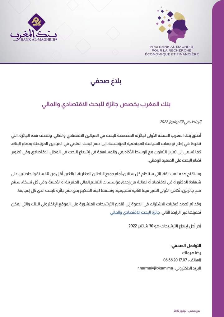 بنك المغرب يعلن عن النسخة الأولى لجائزته في البحث الاقتصادي والمالي بنك المغرب يعلن عن النسخة الأولى لجائزته في البحث الاقتصادي والمالي