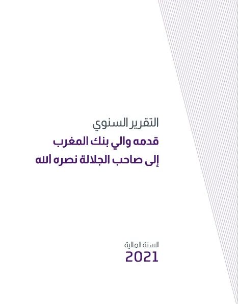  التقرير المالي السنوي لبنك المغرب لسنة 2021