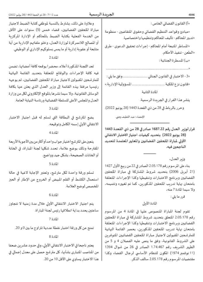 تفاصيل مباراة الملحقين القضائيين لسنة 2022