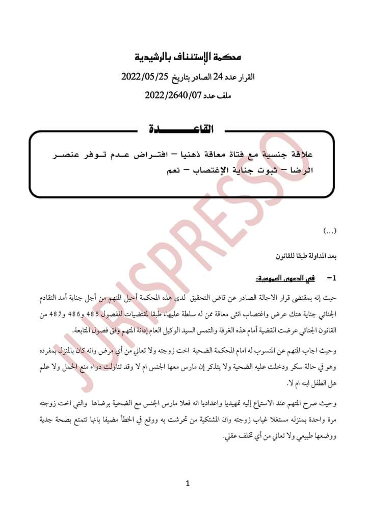 القضاء الجنائي: علاقة جنسية مع فتاة معاقة ذهنيا – افتراض عدم توفر عنصر الرضا – ثبوت جناية الإغتصاب – نعم