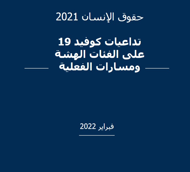 التقرير السنوي عن حالة حقوق الإنسان لسنة 2021: "تداعيات كوفيد-19 على الفئات الهشة ومسارات الفعلية"
