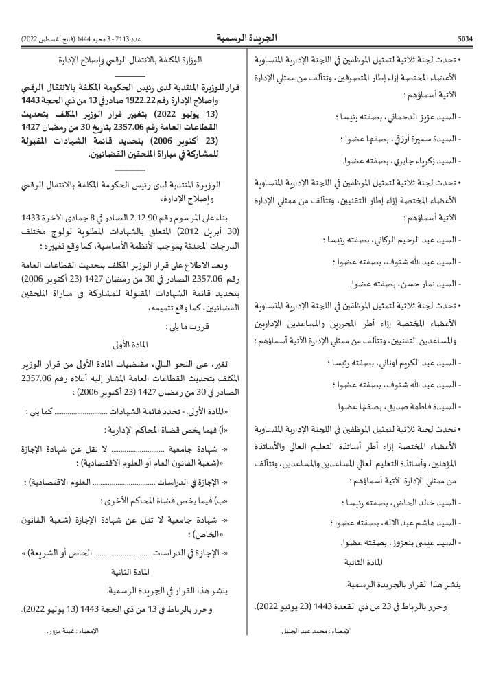 قائمة الشواهد المقبولة للمشاركة في مباراة الملحقين القضائين