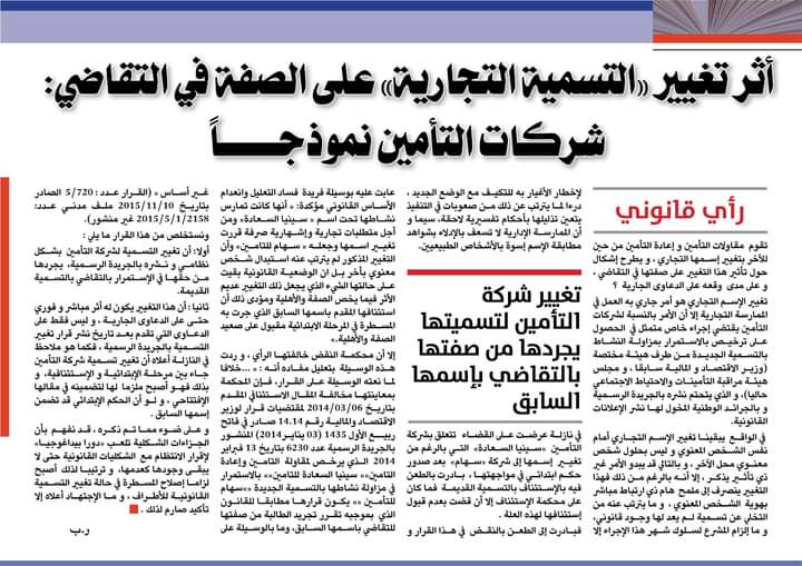 أثر تغيير «التسمية التجارية» على الصفة في التقاضي: شركات التأمين نموذجـــــاً