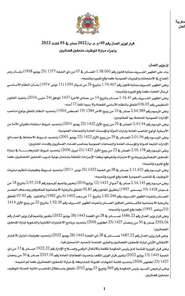 تفاصيل ورابط الترشيح لمنصب ملحق قضائي برسم سنة 2022 - آخر أجل 24 غشت 2022