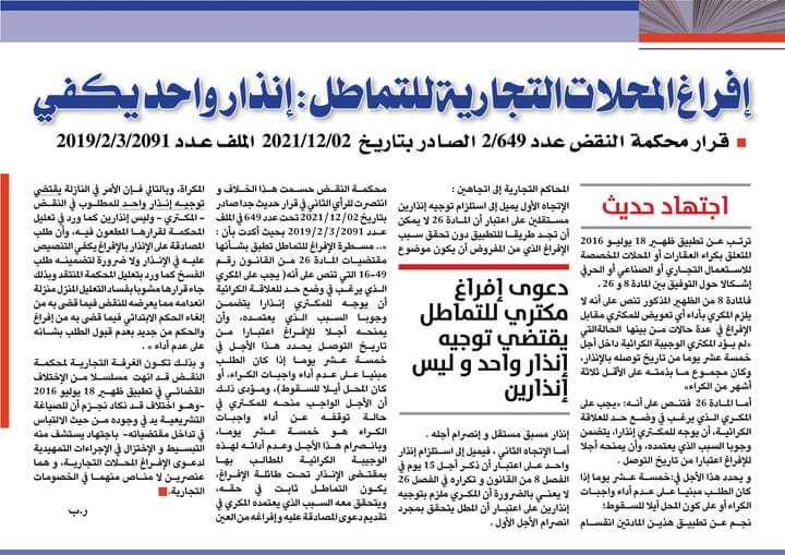 إفراغ المحلات التجارية للتماطل : إنذار واحد يكفي