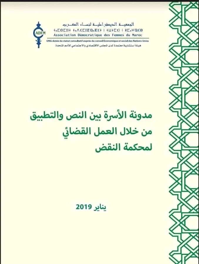 مدونة الأسرة بين النص والتطبيق من خلال العمل القضائي لمحكمة النقض