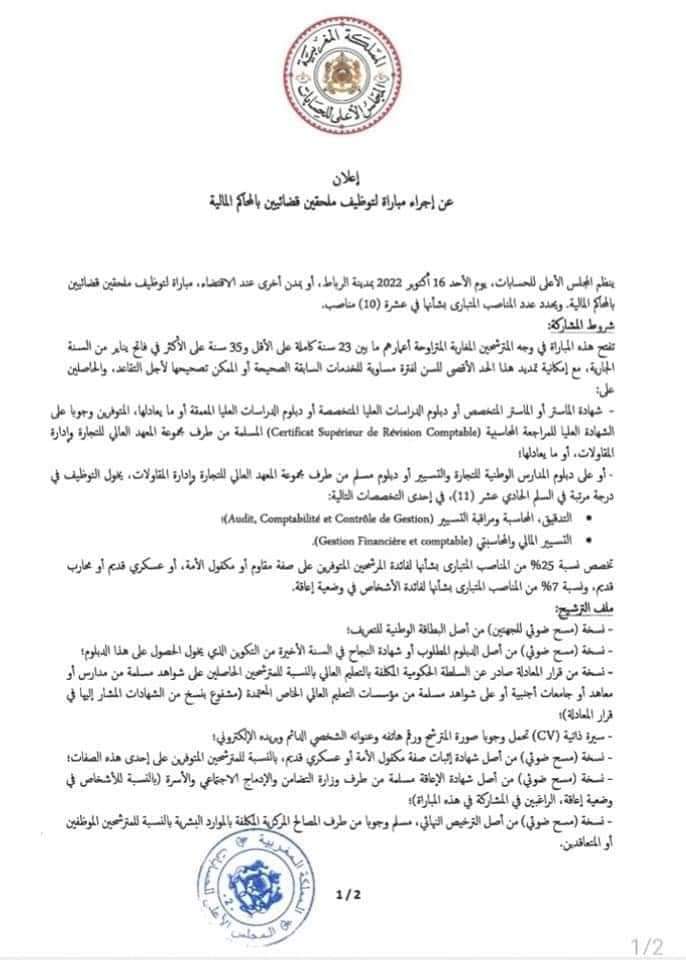 مباراة لتوظيف ملحقين قضائيين بالمحاكم المالية (10) مناصب