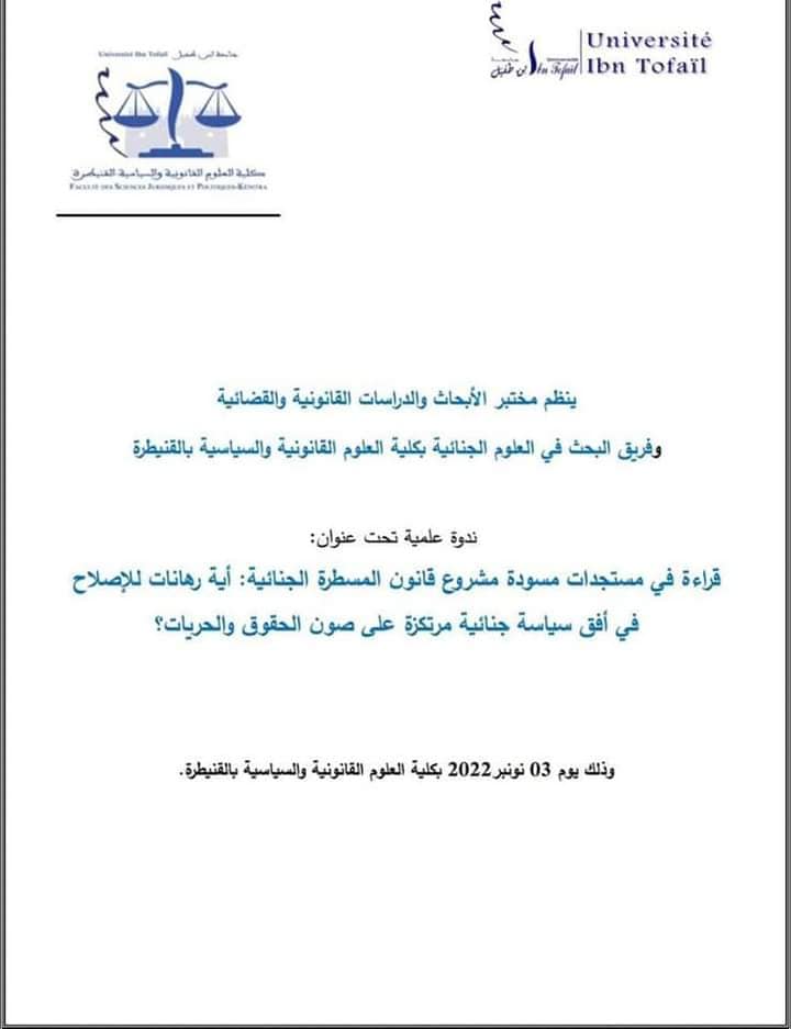 القنيطرة: ندوة في موضوع قراءة في مستجدات مسودة مشروع قانون المسطرة الجنائية: أية رهانات للإصلاح في أفق سياسة جنائية مرتكزة على صون الحقوق والحريات؟