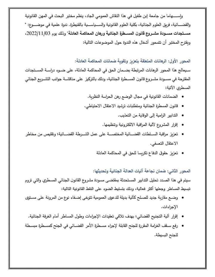القنيطرة: ندوة في موضوع قراءة في مستجدات مسودة مشروع قانون المسطرة الجنائية: أية رهانات للإصلاح في أفق سياسة جنائية مرتكزة على صون الحقوق والحريات؟