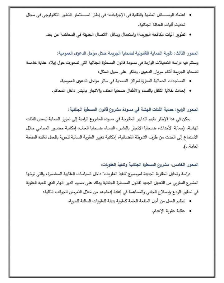 القنيطرة: ندوة في موضوع قراءة في مستجدات مسودة مشروع قانون المسطرة الجنائية: أية رهانات للإصلاح في أفق سياسة جنائية مرتكزة على صون الحقوق والحريات؟