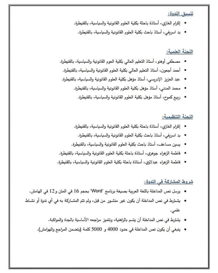 القنيطرة: ندوة في موضوع قراءة في مستجدات مسودة مشروع قانون المسطرة الجنائية: أية رهانات للإصلاح في أفق سياسة جنائية مرتكزة على صون الحقوق والحريات؟