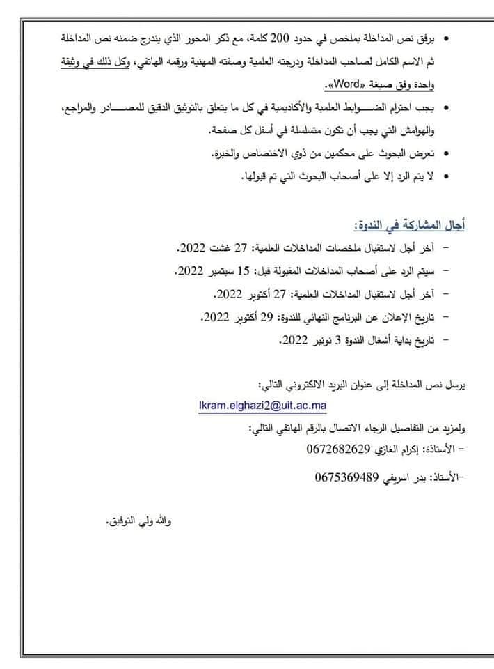 القنيطرة: ندوة في موضوع قراءة في مستجدات مسودة مشروع قانون المسطرة الجنائية: أية رهانات للإصلاح في أفق سياسة جنائية مرتكزة على صون الحقوق والحريات؟