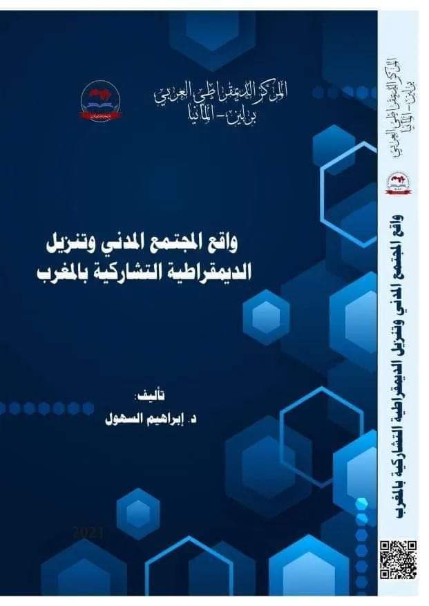 نسخة كاملة من كتاب حول واقع المجتمع المدني وتنزيل الديمقراطية التشاركية بالمغرب