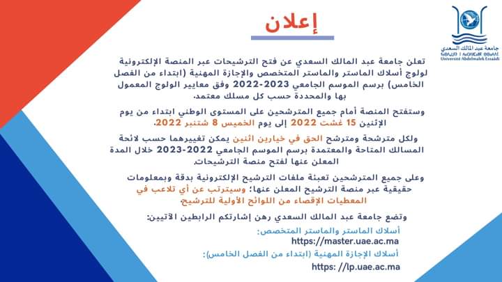 تعلن جامعة عبد المالك السعدي عن فتح الترشيحات لولوج أسلاك الماستر والماستر المتخصص