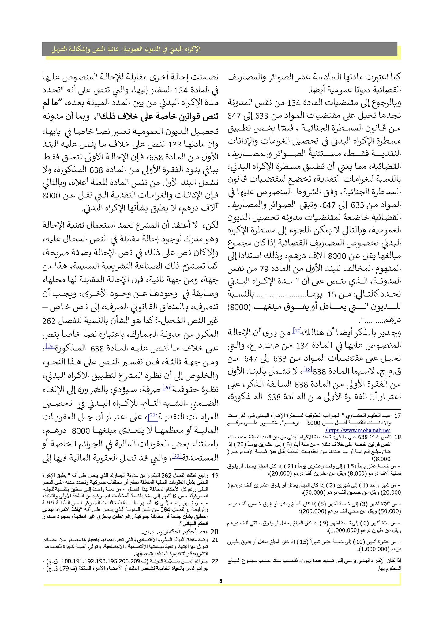الإكراه البدني في تحصيل الديون العمومية : ثنائية النص و إشكالية التنزيل