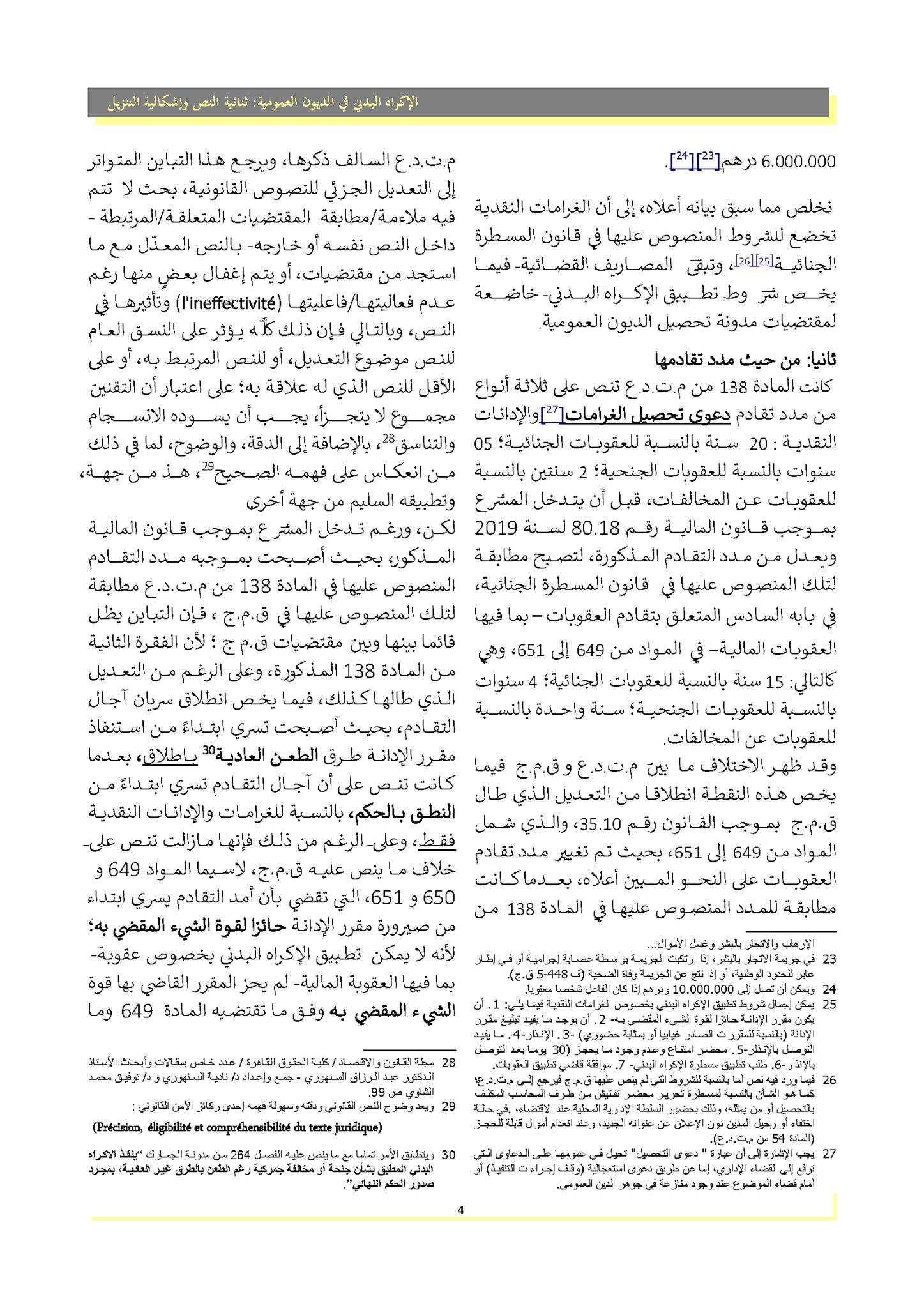 الإكراه البدني في تحصيل الديون العمومية : ثنائية النص و إشكالية التنزيل