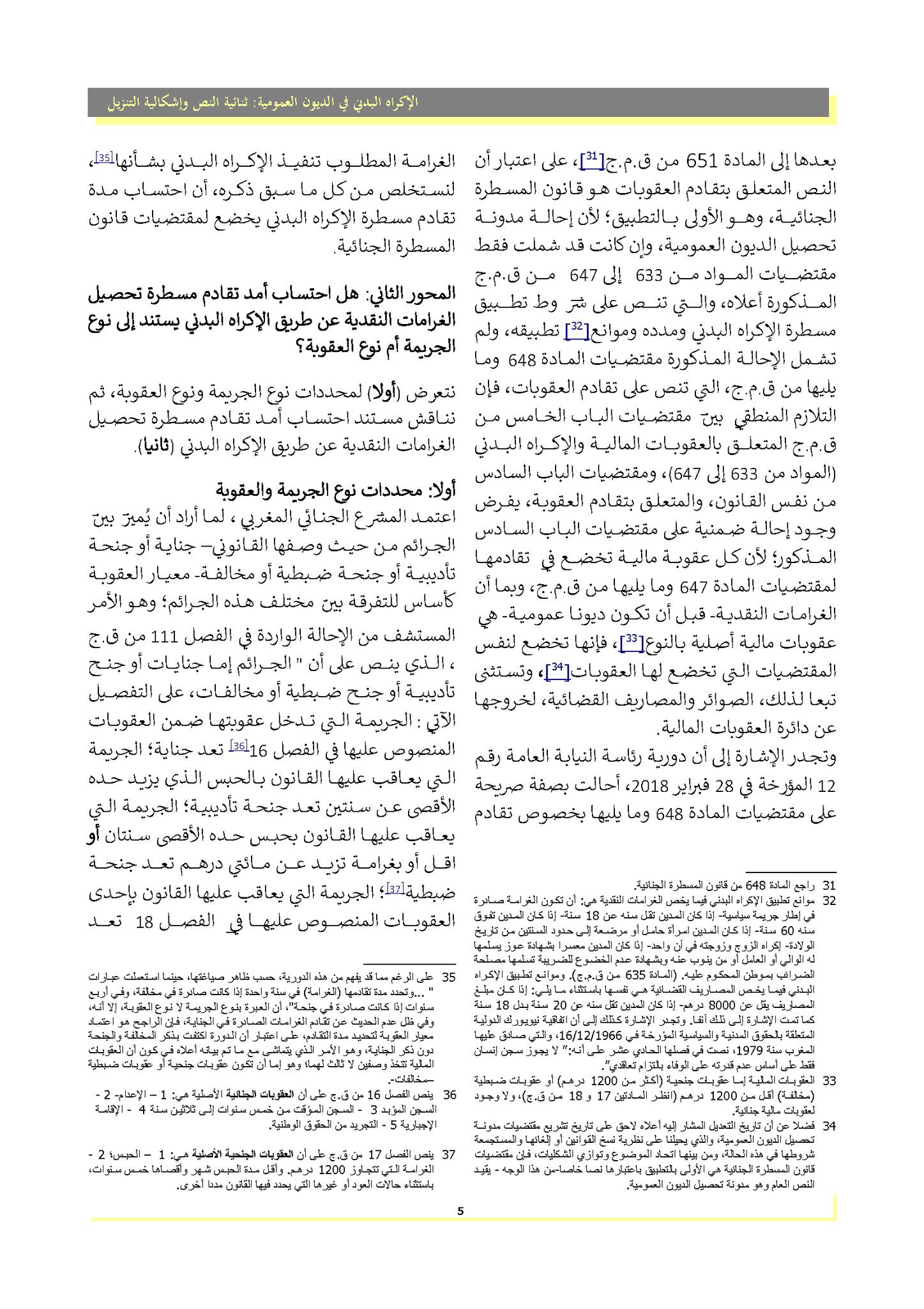 الإكراه البدني في تحصيل الديون العمومية : ثنائية النص و إشكالية التنزيل