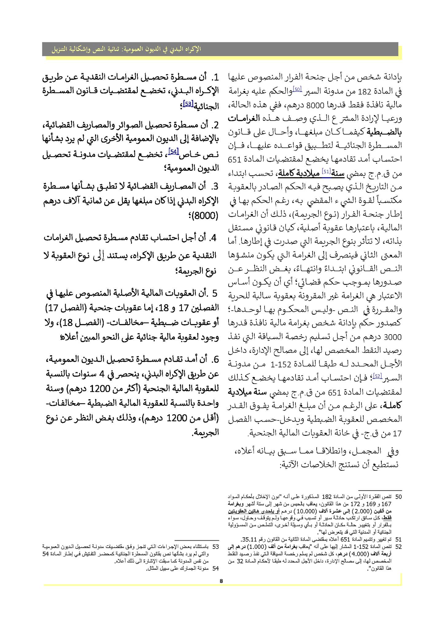 الإكراه البدني في تحصيل الديون العمومية : ثنائية النص و إشكالية التنزيل