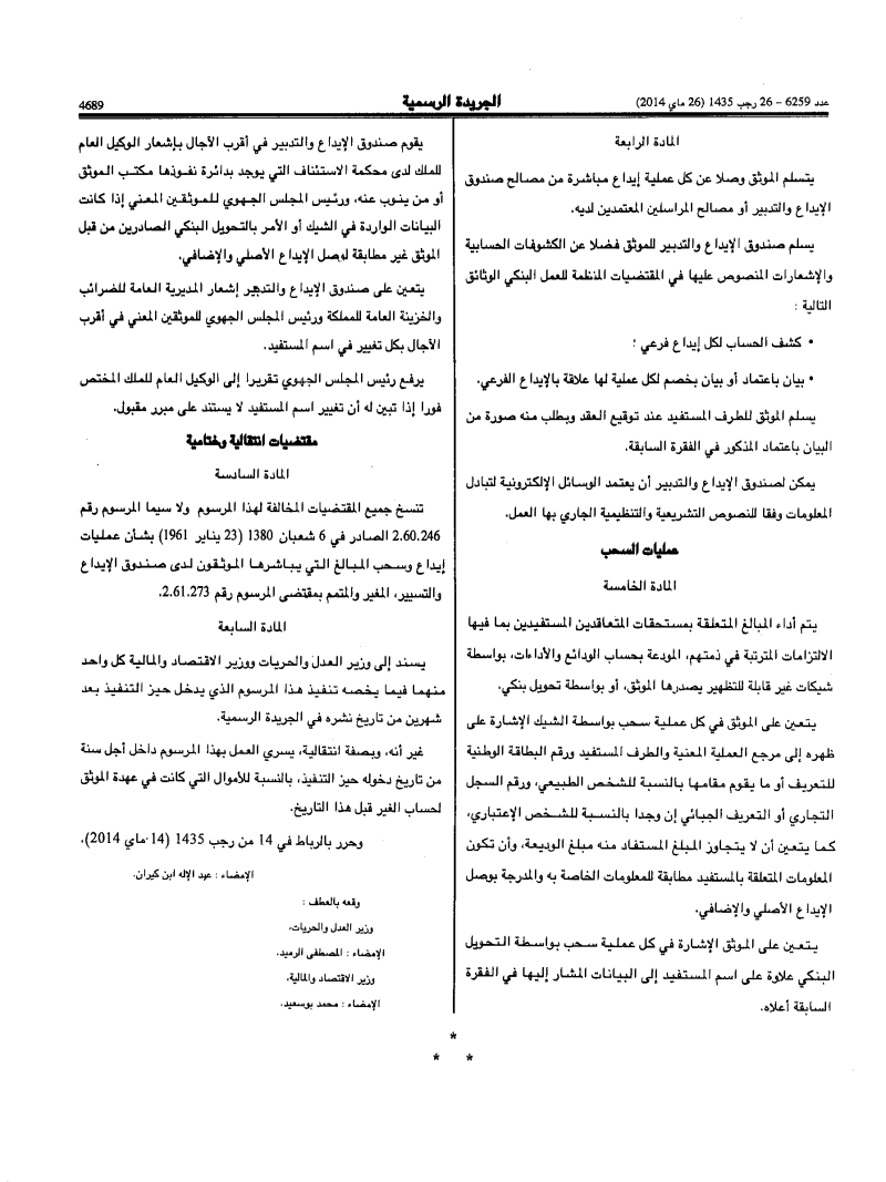 نشر المرسوم رقم 289-14-2 المتعلق بتنظيم وتسيير الحساب المفتوح باسم الموثق بصندوق الإيداع والتدبير بالجريدة الرسمية