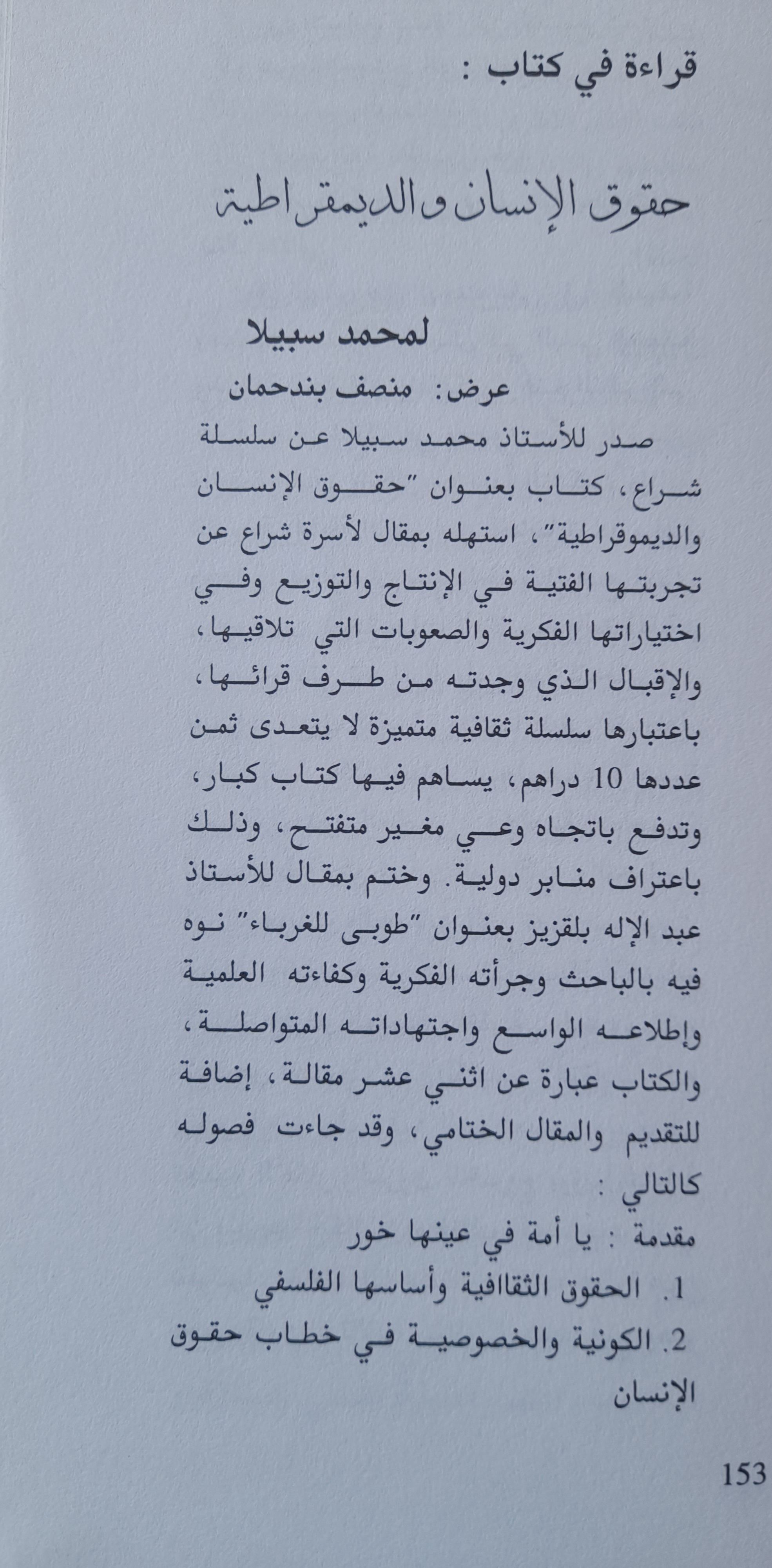 قراءة في كتاب حقوق الإنسان والديمقراطية للمفكر محمد سبيلا