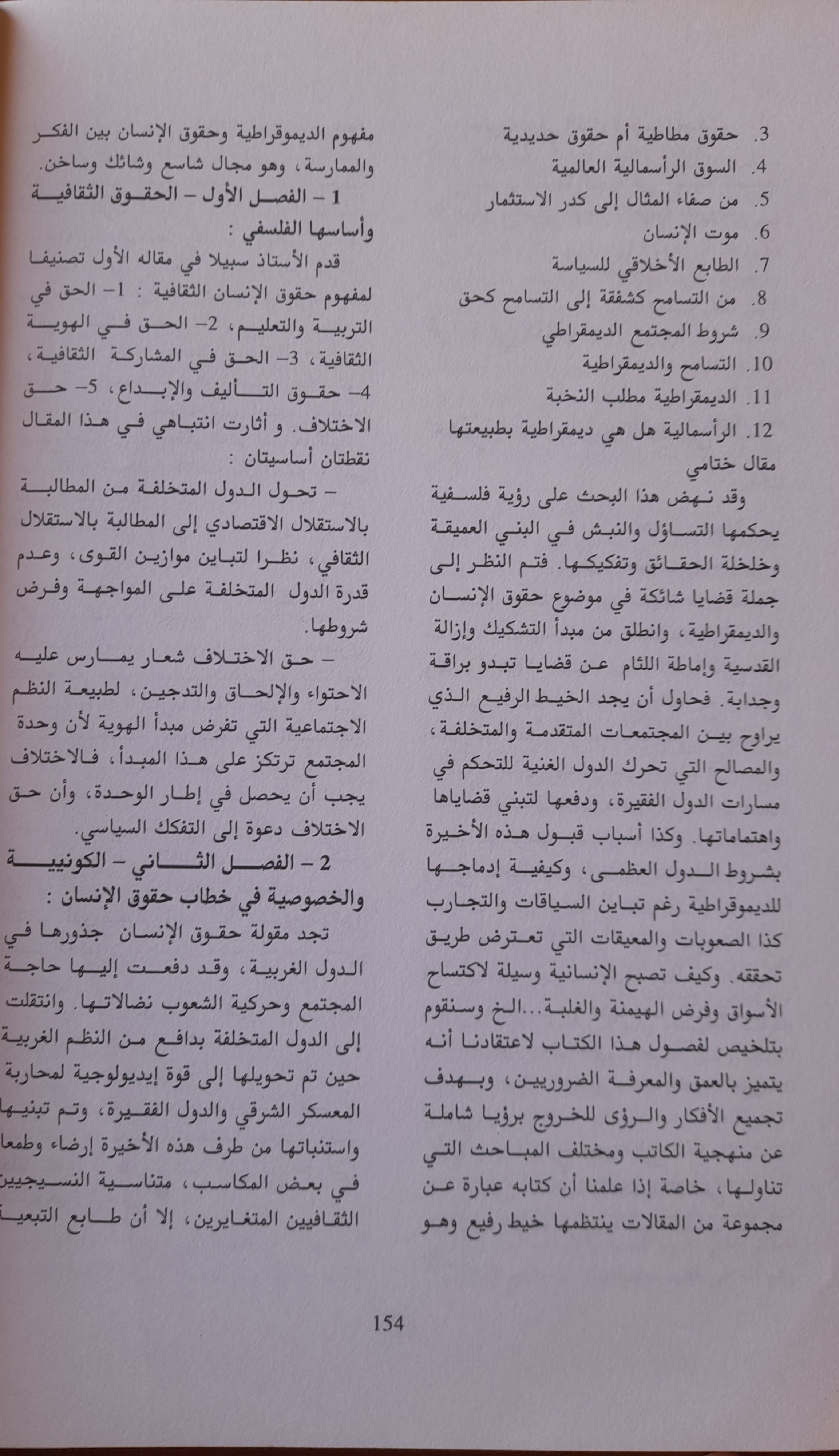 قراءة في كتاب حقوق الإنسان والديمقراطية للمفكر محمد سبيلا