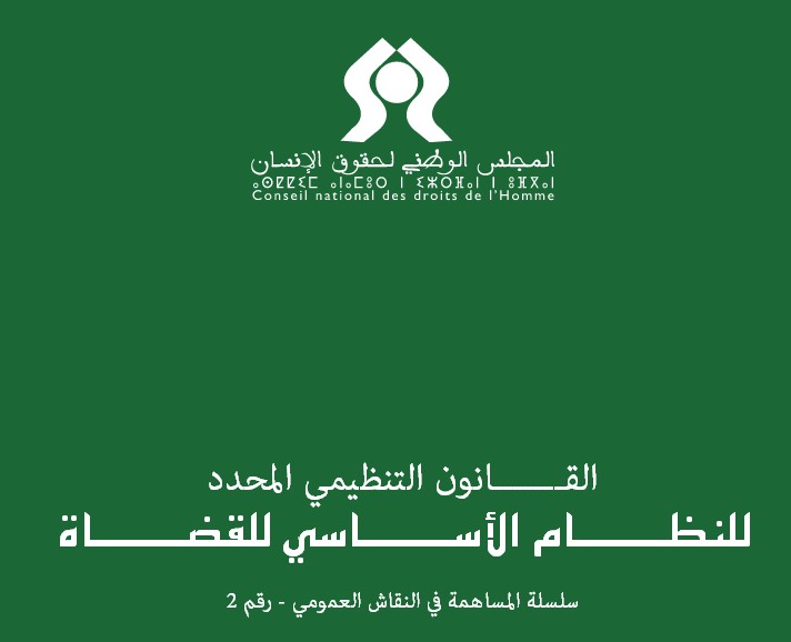 مذكرة المجلس الوطني لحقوق الإنسان المتعلقة بالقانون التنظيمي المحدد للنظام الأساسي للقضاة
