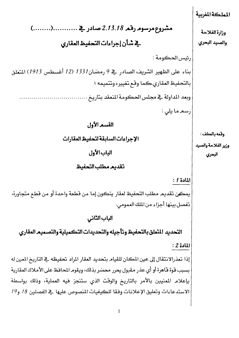 مشروع مرسوم جديد تحت عدد 2.13.18 متعلق بإجراءات التحفيظ العقاري