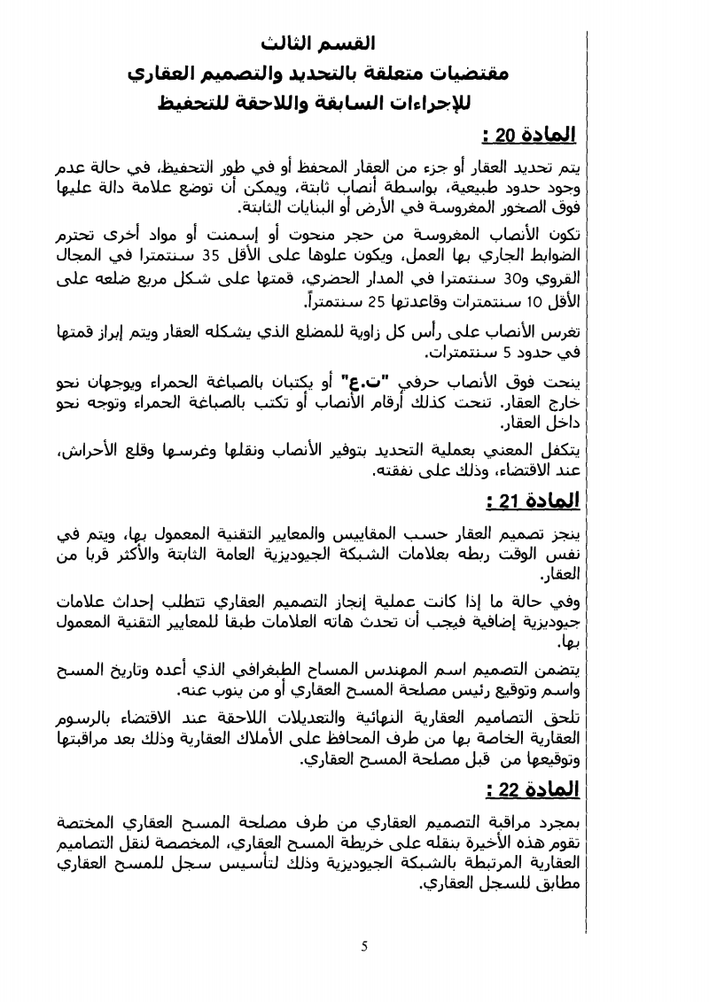 مشروع مرسوم جديد تحت عدد 2.13.18 متعلق بإجراءات التحفيظ العقاري