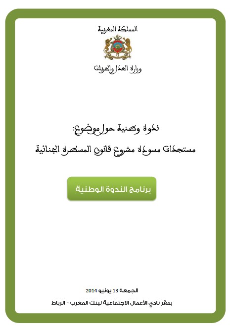 ندوة وطنية حول موضوع مستجدات مسودة مشروع قانون المسطرة الجنائي