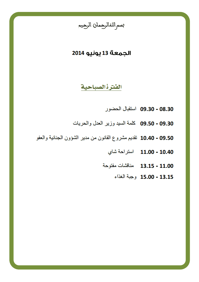 ندوة وطنية حول موضوع مستجدات مسودة مشروع قانون المسطرة الجنائي