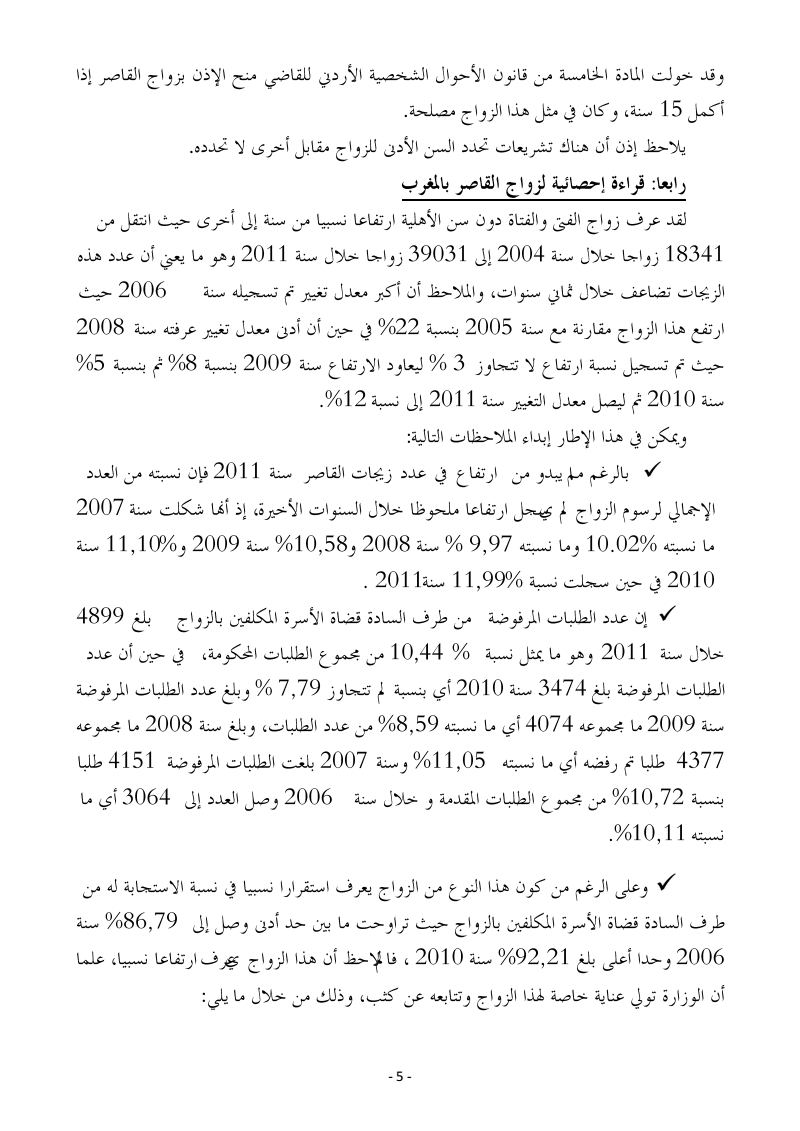 ورقة وزارة العدل و الحريات حول زواج القاصر