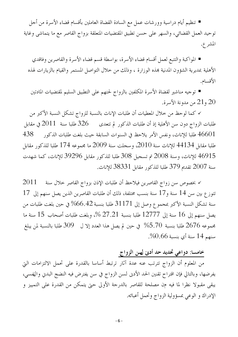 ورقة وزارة العدل و الحريات حول زواج القاصر