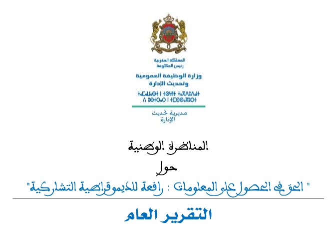 التقرير العام للمناظرة الوطنية حول الحق في الحصول على المعلومات: رافعة للديموقراطية التشاركية