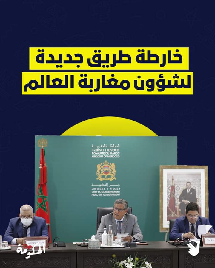 الخطوط العريضة لخارطة الطريق الجديدة لشؤون مغاربة العالم