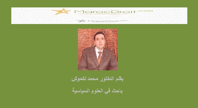 الدستور بين التفسير والتأويل بقلم الدكتور محمد لكموش
