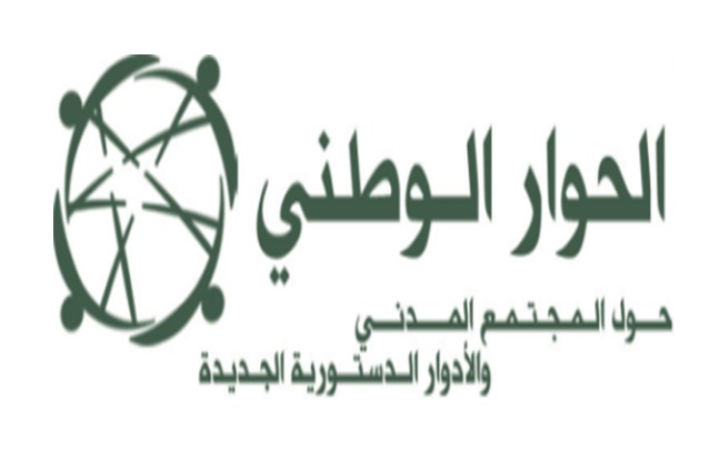 الملف الشهري: مخرجات الحوار الوطني حول المجتمع المدني والادوار الدستورية الجديدة ـ مسودة  مشروع قانون الجمعيات