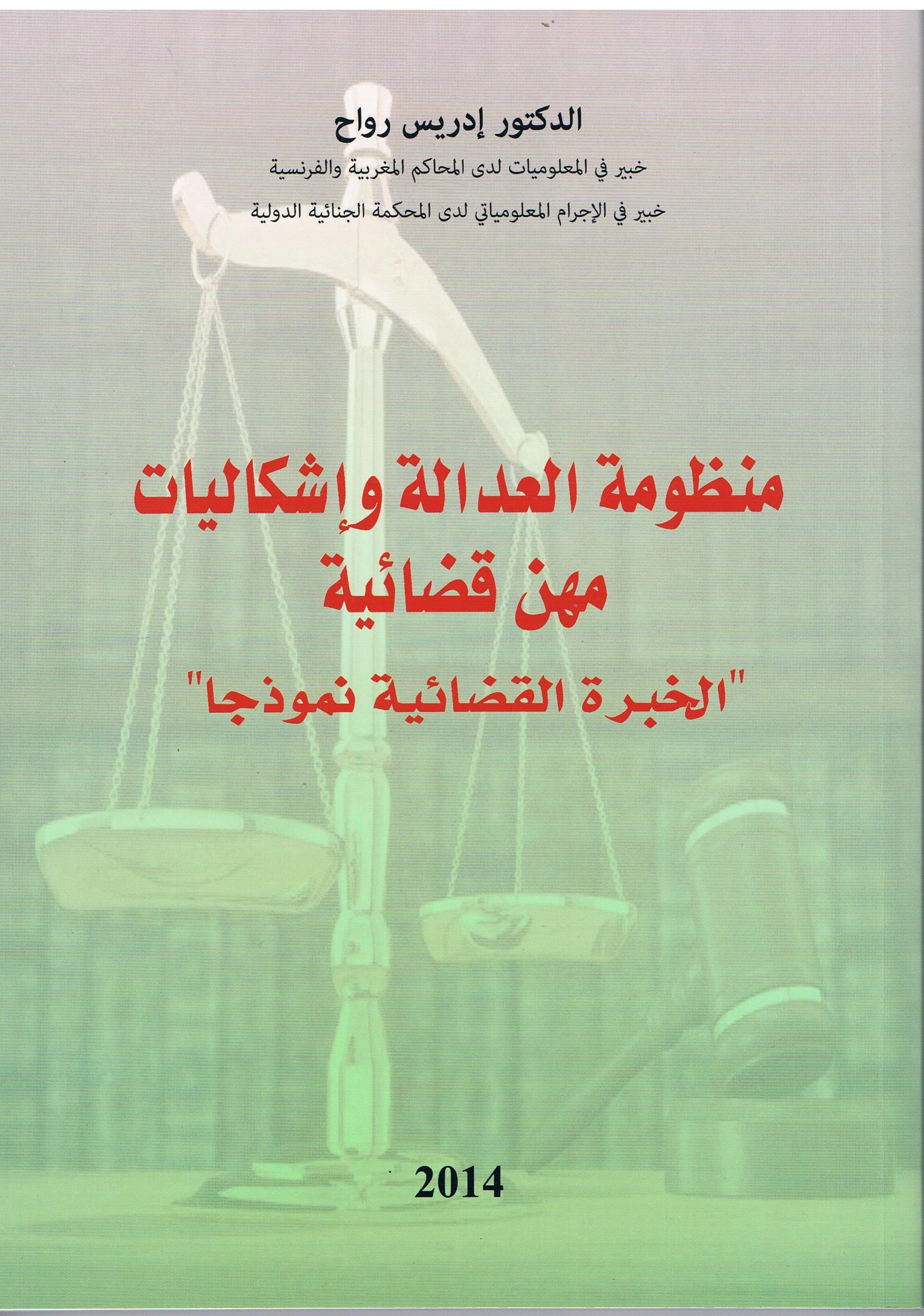 إصدار للدكتور إدريس رواح تحت عنوان منظومة العدالة و إشكاليات مهن قضائية ـ الخبرة القضائية نموذجا