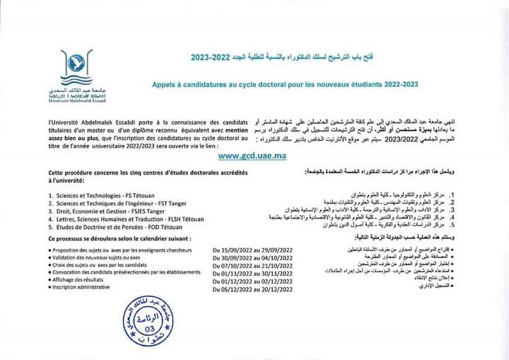 فتح باب الترشيح لسلك الدكتوراه بجامعة عبد المالك السعدي