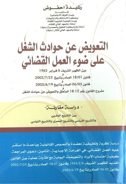 إصدار: االتعويض عن حوادث الشغل على ضوء العمل القضائي للدكتورة رشيدة احفوض