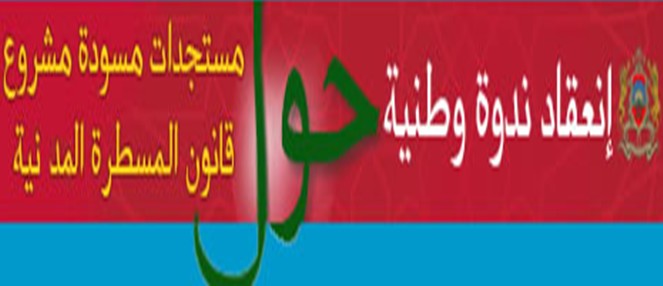 حول ندوة مستجدات مسودة مشروع قانون المسطرة المدنية حول ندوة مستجدات مسودة مشروع قانون المسطرة المدنية