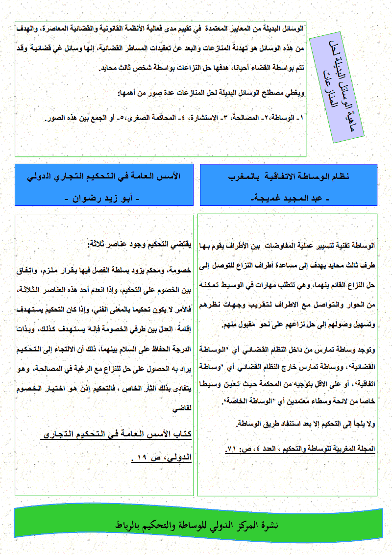 نشرة الحلول البديلة للمركز الدولي للوساطة و التحكيم