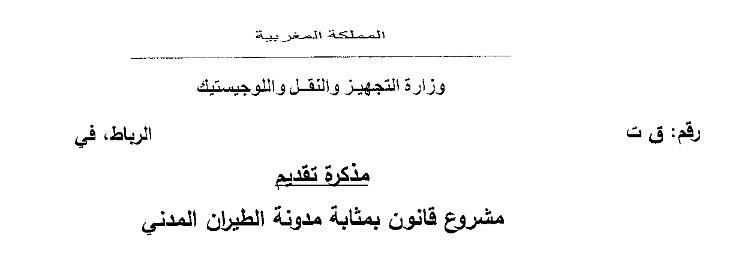 مشروع قانون يتعلق بمدونة الطيران المدني