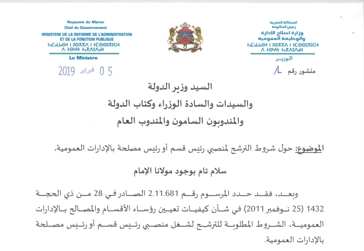  منشور حول شروط الترشح لمنصبي رئيس قسم ورئيس مصلحة بالإدارات العمومية