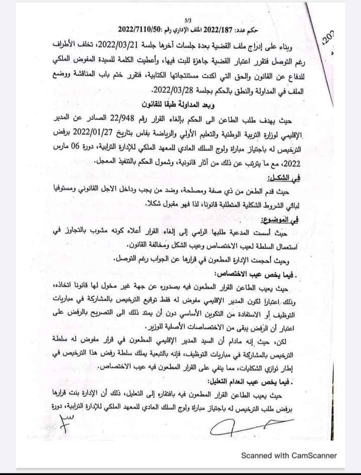 حكم إداري حديث يقضي بإلغاء قرار  يرفض منح ترخيص بإجتياز مباراة ولوج السلك العادي للمعهد الملكي للإدارة الترابية