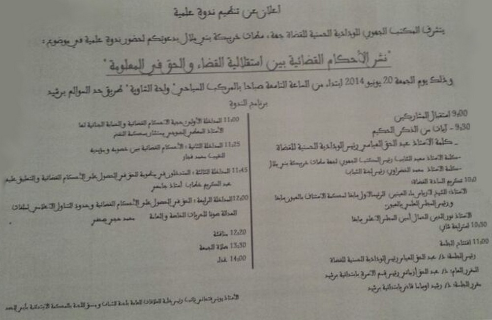 الودادية الحسنية للقضاة تعلن عن تنظيم ندوة علمية حول نشر الأحكام القضائية بين إستقلالية القضاء و الحق في المعلومة